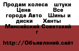 Продам колеса 4 штуки  › Цена ­ 8 000 - Все города Авто » Шины и диски   . Ханты-Мансийский,Советский г.